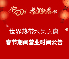世界熱(rè)帶水(shuǐ)果之窗(chuāng)春節期間(jiān)營業(yè)時(shí)間(jiān)公告